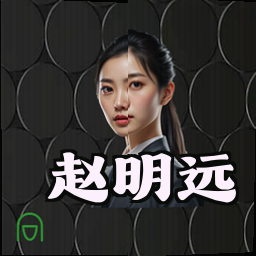 赵明远