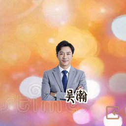 吴瀚