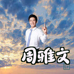 周雅文
